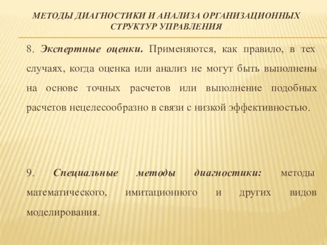 МЕТОДЫ ДИАГНОСТИКИ И АНАЛИЗА ОРГАНИЗАЦИОННЫХ СТРУКТУР УПРАВЛЕНИЯ 8. Экспертные оценки.