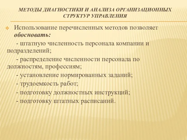 МЕТОДЫ ДИАГНОСТИКИ И АНАЛИЗА ОРГАНИЗАЦИОННЫХ СТРУКТУР УПРАВЛЕНИЯ Использование перечисленных методов