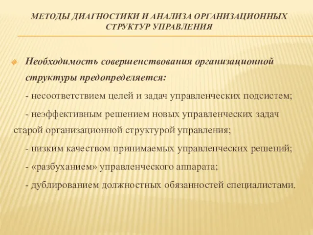 МЕТОДЫ ДИАГНОСТИКИ И АНАЛИЗА ОРГАНИЗАЦИОННЫХ СТРУКТУР УПРАВЛЕНИЯ Необходимость совершенствования организационной