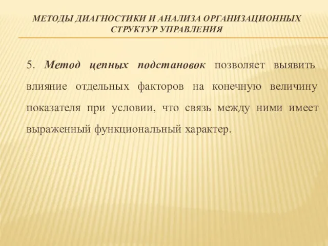 МЕТОДЫ ДИАГНОСТИКИ И АНАЛИЗА ОРГАНИЗАЦИОННЫХ СТРУКТУР УПРАВЛЕНИЯ 5. Метод цепных