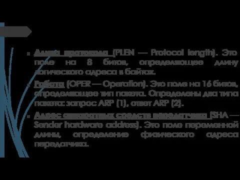 Формат пакета ARP Длина протокола (PLEN — Protocol length). Это поле на 8