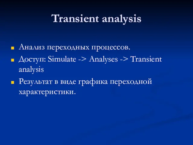 Transient analysis Анализ переходных процессов. Доступ: Simulate -> Analyses ->