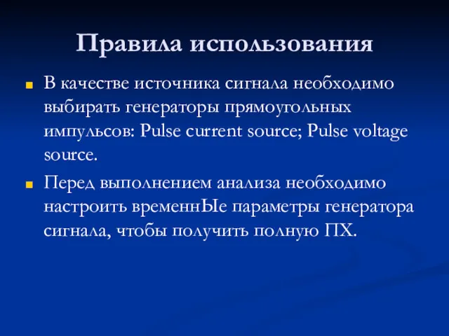 Правила использования В качестве источника сигнала необходимо выбирать генераторы прямоугольных