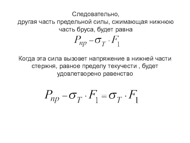 Следовательно, другая часть предельной силы, сжимающая нижнюю часть бруса, будет