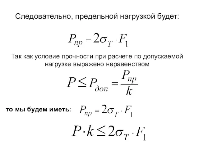 Следовательно, предельной нагрузкой будет: Так как условие прочности при расчете