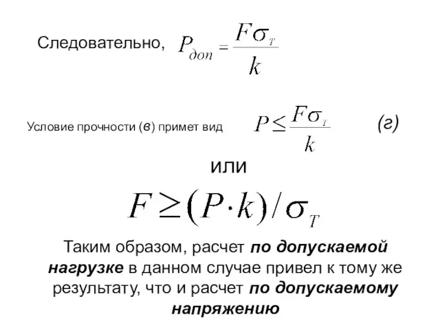 Следовательно, Условие прочности (в) примет вид (г) или Таким образом,