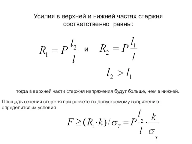 Усилия в верхней и нижней частях стержня соответственно равны: и