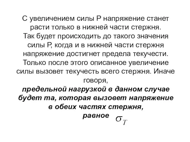 С увеличением силы Р напряжение станет расти только в нижней