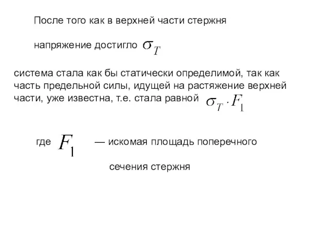 После того как в верхней части стержня напряжение достигло система