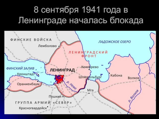 8 сентября 1941 года в Ленинграде началась блокада