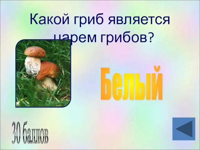 Какой гриб является царем грибов? 30 баллов Белый