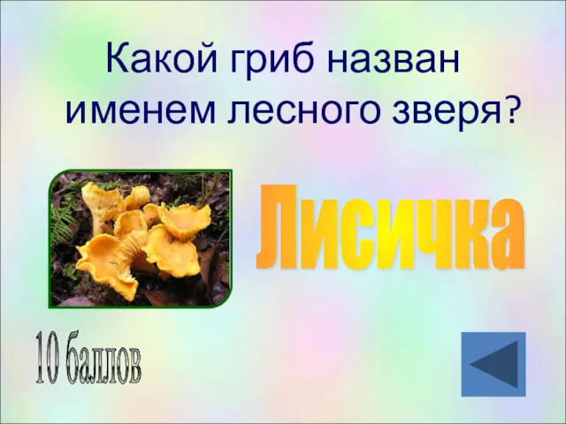 Какой гриб назван именем лесного зверя? 10 баллов Лисичка