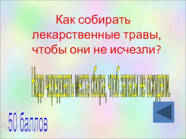 Как собирать лекарственные травы, чтобы они не исчезли? 50 баллов