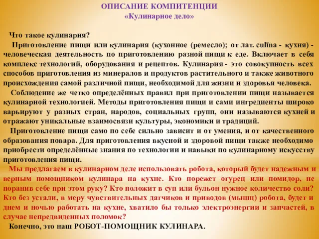 ОПИСАНИЕ КОМПИТЕНЦИИ «Кулинарное дело» Что такое кулинария? Приготовление пищи или кулинария (кухонное (ремесло);