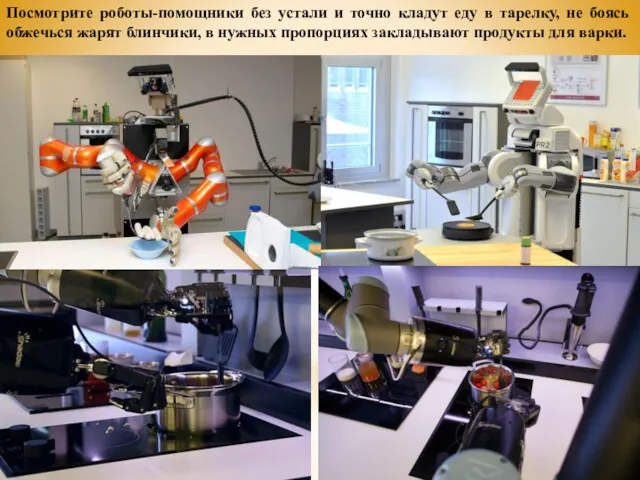 Посмотрите роботы-помощники без устали и точно кладут еду в тарелку, не боясь обжечься