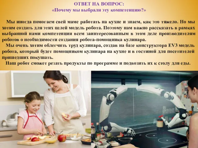 ОТВЕТ НА ВОПРОС: «Почему мы выбрали эту компетенцию?» Мы иногда помогаем свей маме