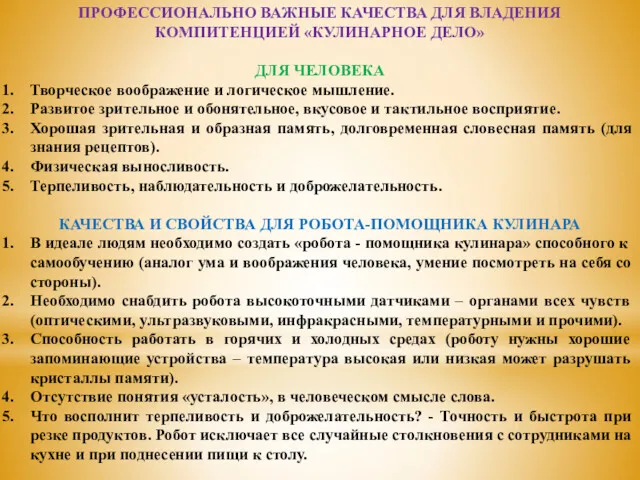 ПРОФЕССИОНАЛЬНО ВАЖНЫЕ КАЧЕСТВА ДЛЯ ВЛАДЕНИЯ КОМПИТЕНЦИЕЙ «КУЛИНАРНОЕ ДЕЛО» ДЛЯ ЧЕЛОВЕКА Творческое воображение и