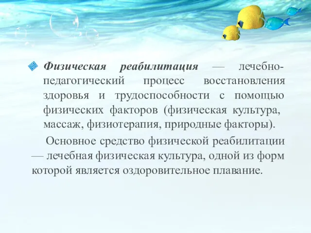 Физическая реабилитация — лечебно-педагогический процесс восстановления здоровья и трудоспособности с помощью физиче­ских факторов