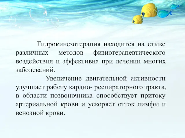 Гидрокинезотерапия находится на стыке различных методов физиотерапевтического воздействия и эффективна