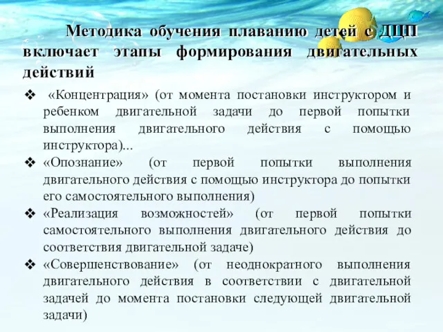 Методика обучения плаванию детей с ДЦП включает этапы формирования двигательных