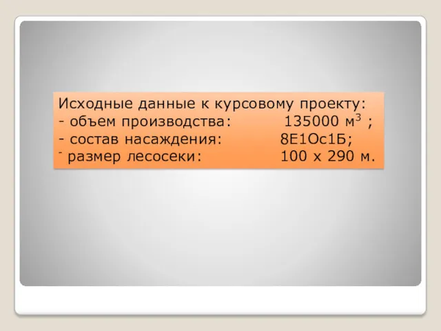 Исходные данные к курсовому проекту: - объем производства: 135000 м3