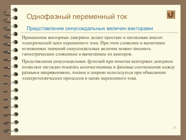 Однофазный переменный ток Представление синусоидальных величин векторами Применение векторных диаграмм