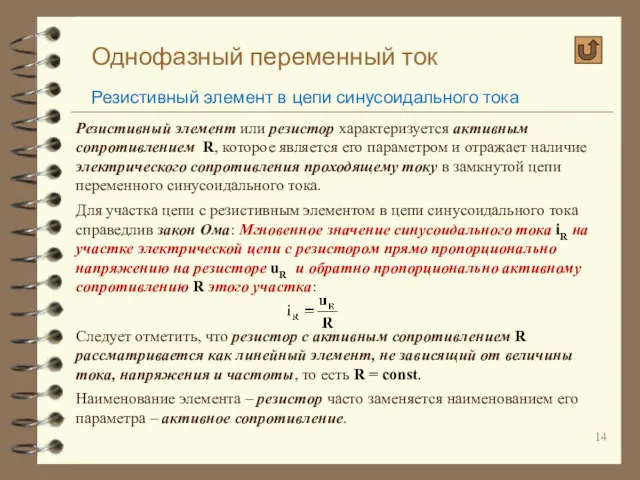 Однофазный переменный ток Резистивный элемент в цепи синусоидального тока Резистивный