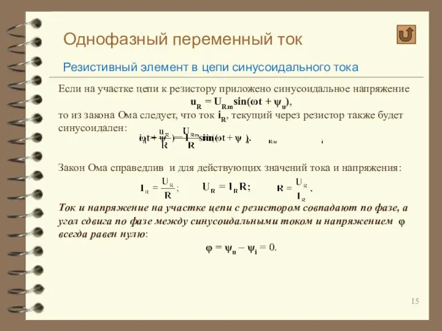 Однофазный переменный ток Резистивный элемент в цепи синусоидального тока Если