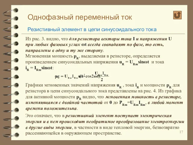 Однофазный переменный ток Резистивный элемент в цепи синусоидального тока Из