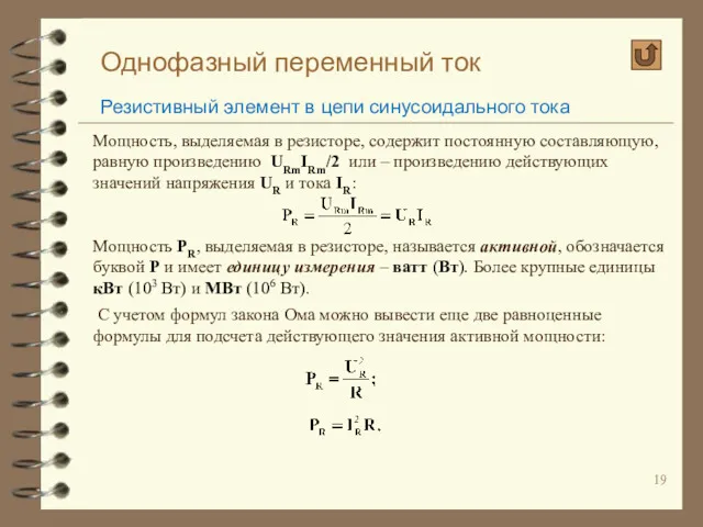 Однофазный переменный ток Резистивный элемент в цепи синусоидального тока Мощность,