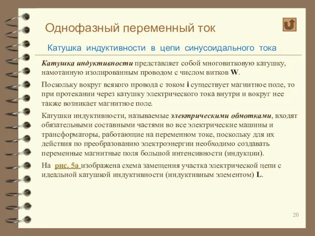 Однофазный переменный ток Катушка индуктивности в цепи синусоидального тока Катушка