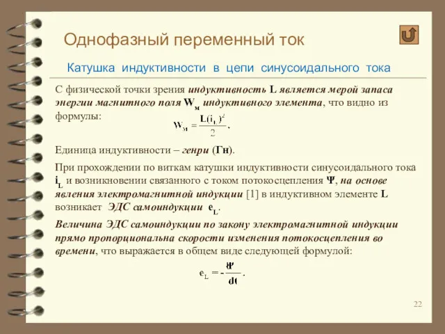 Однофазный переменный ток Катушка индуктивности в цепи синусоидального тока С