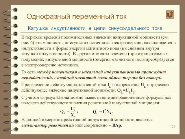 Однофазный переменный ток Катушка индуктивности в цепи синусоидального тока В