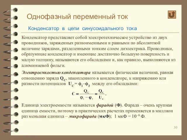 Однофазный переменный ток Конденсатор в цепи синусоидального тока Конденсатор представляет