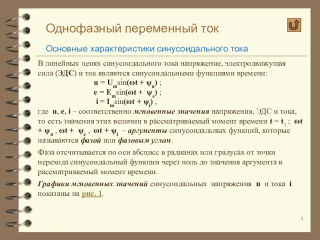 Однофазный переменный ток Основные характеристики синусоидального тока В линейных цепях