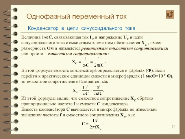 Однофазный переменный ток Конденсатор в цепи синусоидального тока Величина 1/ωС,