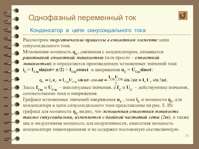 Однофазный переменный ток Конденсатор в цепи синусоидального тока Рассмотрим энергетические