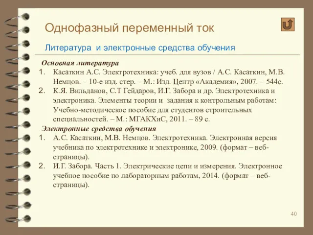 Однофазный переменный ток Литература и электронные средства обучения Основная литература