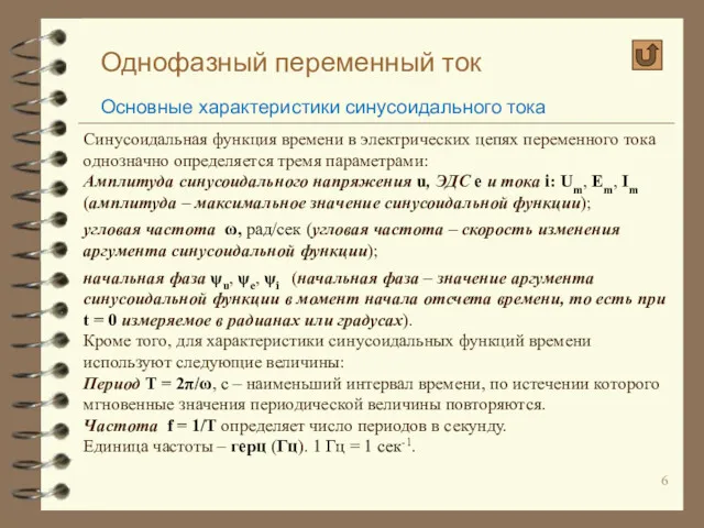 Однофазный переменный ток Основные характеристики синусоидального тока Синусоидальная функция времени