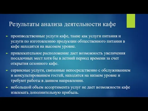 Результаты анализа деятельности кафе производственные услуги кафе, такие как услуги питания и услуги