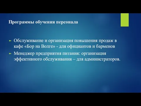 Программы обучения персонала Обслуживание и организация повышения продаж в кафе «Бор на Волге»