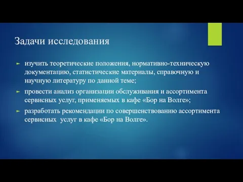 Задачи исследования изучить теоретические положения, нормативно-техническую документацию, статистические материалы, справочную