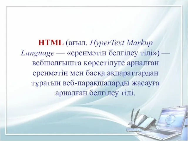 HTML (ағыл. HyperText Markup Language — «еренмәтін белгілеу тілі») — вебшолғышта көрсетілуге арналған