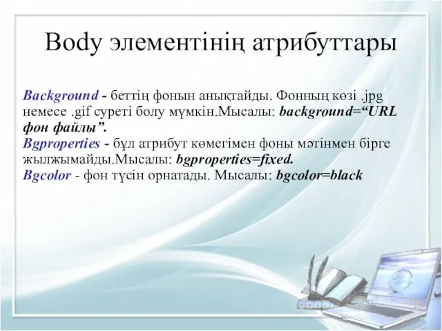 Body элементінің атрибуттары Background - беттің фонын анықтайды. Фонның көзі