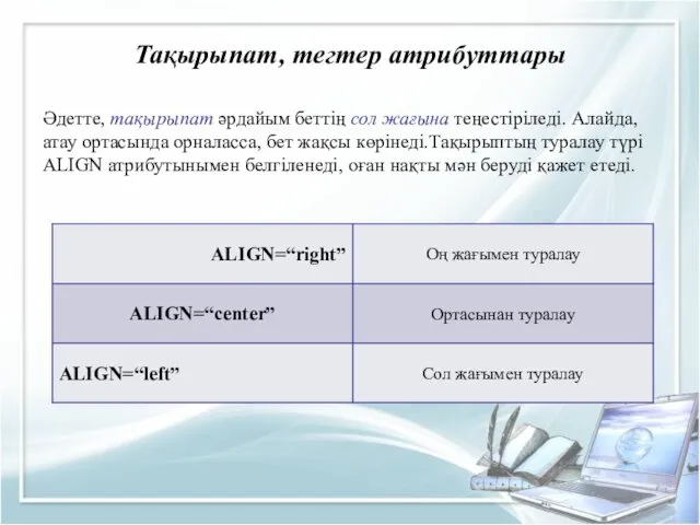 Тақырыпат, тегтер атрибуттары Әдетте, тақырыпат әрдайым беттің сол жағына теңестіріледі. Алайда, атау ортасында