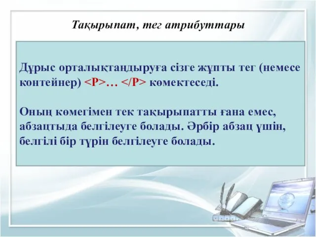 Дұрыс орталықтаңдыруға сізге жұпты тег (немесе контейнер) … көмектеседі. Оның