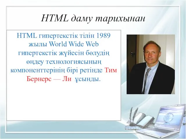 HTML даму тарихынан HTML гипертекстік тілін 1989 жылы World Wide Web гипертекстік жүйесін