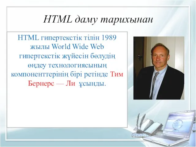 HTML даму тарихынан HTML гипертекстік тілін 1989 жылы World Wide