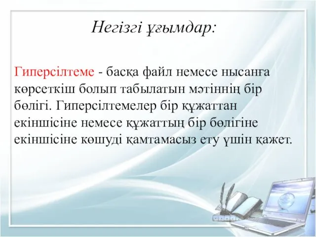 Негізгі ұғымдар: Гиперсілтеме - басқа файл немесе нысанға көрсеткіш болып