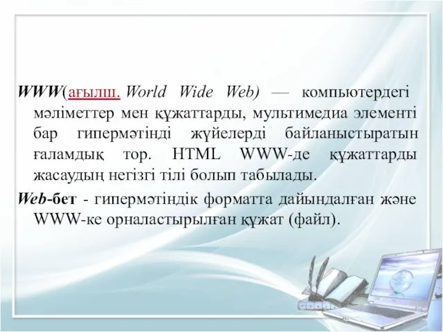 WWW(ағылш. World Wide Web) — компьютердегі мәліметтер мен құжаттарды, мультимедиа